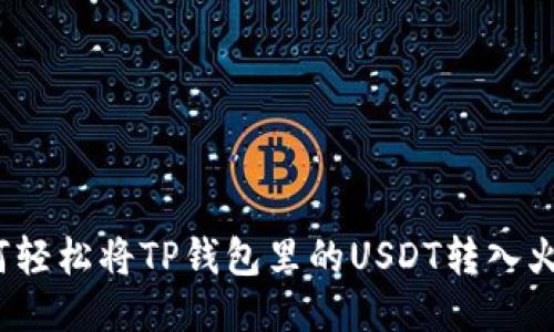 如何轻松将TP钱包里的USDT转入火币？