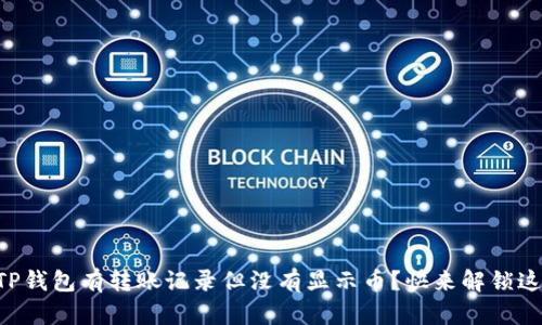为什么TP钱包有转账记录但没有显示币？快来解锁这个谜团！