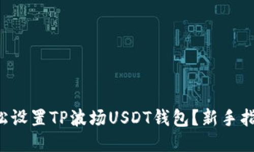 如何轻松设置TP波场USDT钱包？新手指南来啦！