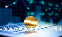 如何在TP钱包中买入PIG代币