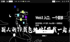 如何查看别人的TP钱包地址