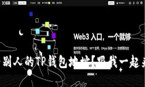 如何查看别人的TP钱包地址？跟我一起来搞定吧！