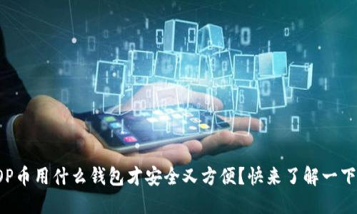 OP币用什么钱包才安全又方便？快来了解一下！