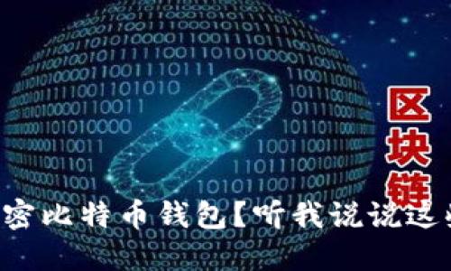为什么要加密比特币钱包？听我说说这些安全隐患！