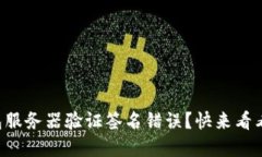 如何解决TP钱包服务器验证