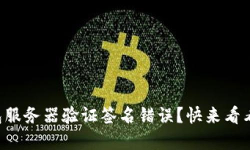 如何解决TP钱包服务器验证签名错误？快来看看这个实用指南！