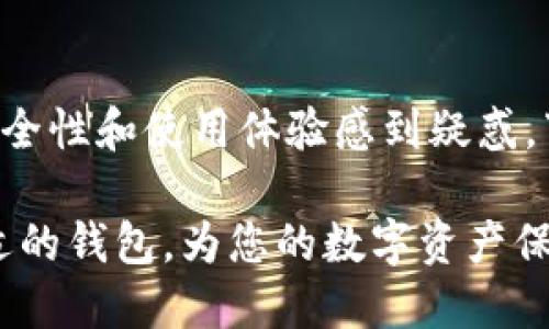 有些用户可能对比特币钱包的安全性和使用体验感到疑惑，下面的内容将为您解答这些疑问。

比特币钱包生产商：如何选择合适的钱包，为您的数字资产保驾护航？