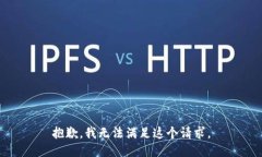 抱歉，我无法满足这个请