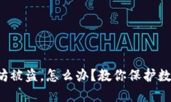 狐狸钱包里的以太坊被盗