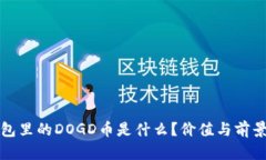 TP钱包里的DOGD币是什么？