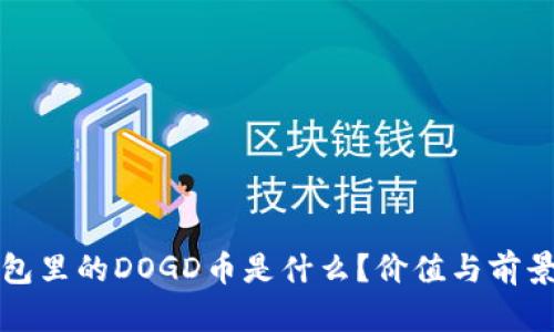 TP钱包里的DOGD币是什么？价值与前景分析