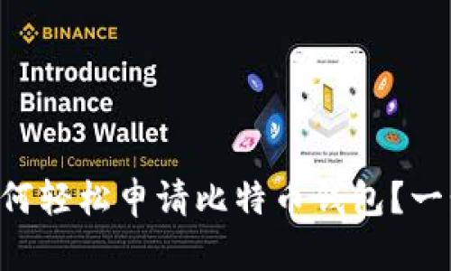 苹果手机如何轻松申请比特币钱包？一步一步教你！