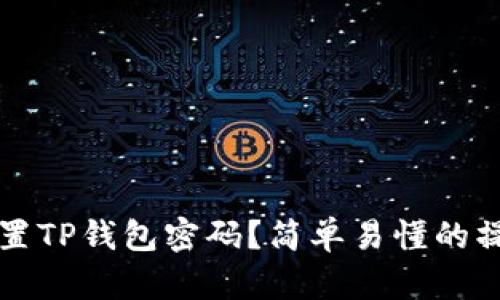 如何设置TP钱包密码？简单易懂的操作指南