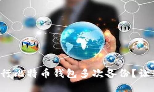 如何安全地进行比特币钱包多次备份？让我们一起聊聊！