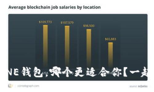 TP钱包与ONE钱包，哪个更适合你？一起来看看吧！