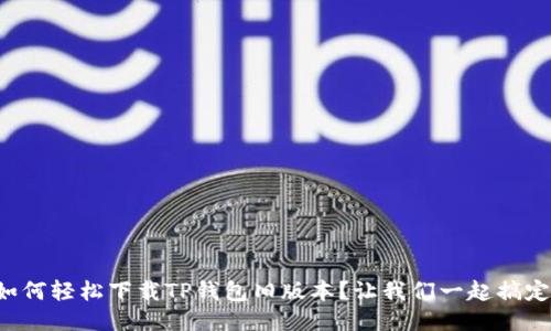 如何轻松下载TP钱包旧版本？让我们一起搞定！