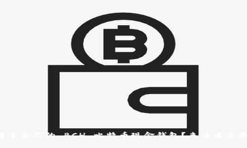 如何选择适合你的 BCH 比特币现金钱包？来看看这份指南吧！