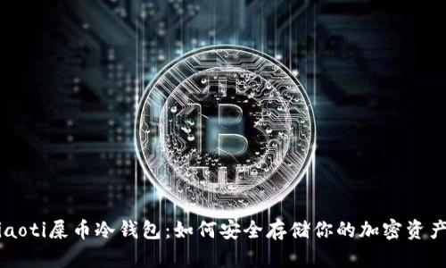 jiaoti屎币冷钱包：如何安全存储你的加密资产？