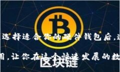 很想知道哪个硬件钱包能