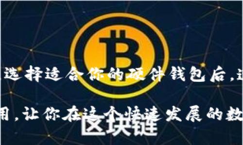 很想知道哪个硬件钱包能支持SHIB吗？快来看看这些选择！

硬件钱包, SHIB, 加密货币, 数字资产/guanjianci

什么是硬件钱包？
随着数字货币的普及，越来越多的投资者开始关注各种存储方式。硬件钱包作为一种安全的加密货币存储解决方案，成为了许多加密爱好者的必备工具。简单来说，硬件钱包是一种物理设备，能够离线存储用户的公钥和私钥，从而有效地保护数字资产免受黑客攻击和网络威胁。

SHIB是什么？
SHIB，全称Shiba Inu，作为一种备受关注的加密货币，它因其极大的社区支持和有趣的文化背景而迅速走红。它的存在旨在为用户提供去中心化的金融生态系统。值得注意的是，SHIB有自己的生态系统，包括去中心化交易所（DEX）、NFT、以及更多的创新项目。用户通常渴望找到便捷又安全的方法来存储和管理他们的SHIB资产。

为什么选择硬件钱包来存储SHIB？
有几个关键原因使得硬件钱包成为存储SHIB的理想选择：
ul
    listrong增强的安全性：/strong与在线钱包或交易所相比，硬件钱包通过物理隔离保护用户资产，几乎无法被黑客攻击。/li
    listrong用户控制权：/strong通过硬件钱包，用户完全掌控他们的私钥，这意味着他们对自己的资产拥有绝对的控制权。/li
    listrong支持多种加密资产：/strong大多数硬件钱包支持多种加密货币，这意味着投资者可以在一个地方存储不同的资产，包括SHIB。/li
/ul

市场上哪些硬件钱包支持SHIB？
许多硬件钱包支持SHIB的存储，以下是一些广受欢迎的选择：

h41. Ledger Nano S/X/h4
Ledger系列硬件钱包以其安全性和易用性广受欢迎。Ledger Nano S和Nano X都支持SHIB，并且能够同时管理多种加密货币。Ledger尚且拥有用户友好的界面，使得用户可以轻松操作和转移资产。

h42. Trezor One/ Model T/h4
Trezor也是加密爱好者的热门选择。它的Trezor One和Model T都支持SHIB，提供高标准的安全性。Trezor Model T甚至配备触摸屏，使得用户在管理资产的时候更加直观和方便。

h43. SafePal/h4
SafePal是一个相对较新的硬件钱包品牌，但它已经迅速获得了用户的信任。它支持SHIB，并且设计上注重便携性，用户可以轻松地随身携带。此外，SafePal还拥有自己的移动应用程序，使用户可以直接在手机上管理资产。

h44. BitBox02/h4
BitBox02不仅支持多种数字资产，还提供双模存储解决方案，包括USB和SD卡。它的设计理念是简化用户体验，同时确保最高级别的安全性。SHIB用户可以在这个平台上轻松存储和管理他们的资产。

如何选择合适的硬件钱包？
选择合适的硬件钱包并不是一件容易的事。以下是一些关键点，可以帮助你做出更明智的选择：
ul
    listrong安全性：/strong选择具有良好安全功能的钱包，例如PIN码、种子短语和双重验证。/li
    listrong兼容性：/strong确保硬件钱包能够支持SHIB以及你可能拥有的其它加密货币。/li
    listrong用户体验：/strong钱包的界面应该友好易用，这样可以减少用户在管理资产时的困扰。/li
    listrong售后服务：/strong选择知名品牌能够提供更好的售后服务，确保在使用过程中遇到问题时能够得到及时的帮助。/li
/ul

如何使用硬件钱包存储SHIB？
使用硬件钱包存储SHIB的步骤并不复杂，但用户需要遵循一定的流程以确保资产的安全：

h4步骤1：购买硬件钱包/h4
选择一个支持SHIB的硬件钱包，并通过官网或授权经销商购买。切勿通过不明来源购买，以免遭遇假货。

h4步骤2：初始化设备/h4
按照制造商提供的指南来设置和初始化你的硬件钱包。在这个过程中，你会创建一个PIN码和备份种子短语，这是恢复你钱包的关键。

h4步骤3：连接钱包到计算机或手机/h4
使用USB线或蓝牙将硬件钱包连接到电脑或手机上，打开加密钱包管理软件，这样你就能进行进一步的操作了。

h4步骤4：存储SHIB/h4
在管理软件中，选择“收款”或“接收”选项，生成你的SHIB地址。然后，你可以从交易所或其他钱包将SHIB转账到这个地址中。

h4步骤5：定期检查资产/h4
定期连接硬件钱包以检查你的SHIB资产，保持对市场变化的敏锐度。

常见问题解答

h4问题1：硬件钱包的安全性真的有那么高吗？/h4
很多人都有这样的疑虑，但研究和经验表明，硬件钱包的安全性相较于在线钱包和交易所是要高得多的。由于硬件钱包能够离线存储私钥，黑客很难进入设备。不过，用户也必须采取其他措施保护自己的资产，例如定期更新固件和选择复杂的PIN码。

h4问题2：硬件钱包怎么保养和管理？/h4
为了确保硬件钱包的长期有效性，用户应遵循以下几点进行管理和保养：
ul
    listrong保持软件更新：/strong定期检查硬件钱包的固件更新，以确保你获得最新的安全保护。/li
    listrong安全存储：/strong避免将硬件钱包放在潮湿或高温的环境下，最好保存在干燥、阴凉的地方。/li
    listrong保护种子短语：/strong备份你的种子短语并妥善保管，不要将其储存于电子设备上以免被黑客盗取。/li
/ul

总结
硬件钱包无疑是存储SHIB的最佳选择之一。通过其高安全性、用户友好性以及对多种加密资产的支持，使得它们成为投资者管理数字资产的重要工具。选择适合你的硬件钱包后，遵循适当的管理和维护方法，你将能安心地享受加密货币投资的乐趣。

无论你是新手还是资深投资者，硬件钱包都会为你的SHIB资产提供一个安全的家。希望本文能够帮助你更好地了解硬件钱包及其在存储SHIB中的作用，让你在这个快速发展的数字货币世界里走得更加稳健。