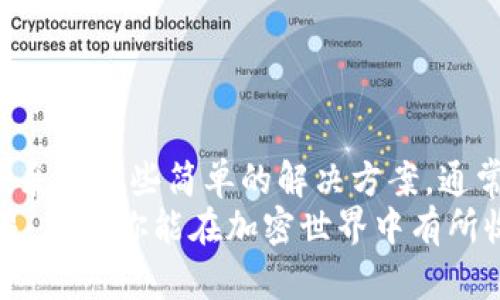    “为什么 Klayswap 连接不上你的 TP 钱包？来看看这些解决方案！”  /   
 guanjianci  Klayswap, TP 钱包, 连接问题, 去中心化交易所  /guanjianci 

引言
你是否曾在使用 Klayswap 进行交易时，遇到过无法连接 TP 钱包的情况？这可能会让你感到沮丧。但别担心，本文将帮你了解到这个问题的原因，并提供多种解决方案，确保你能顺利进行交易。在开始之前，我们先了解一下 Klayswap 和 TP 钱包。

什么是 Klayswap 和 TP 钱包？
Klayswap 是一种去中心化交易所（DEX），允许用户在 Klaytn 区块链上进行加密货币的交换。其最大的特点是无需依赖中心化的中介，确保每个人都能拥有更大的自主权和更低的交易费用。
另一方面，TP 钱包（Token Pocket）是一款支持多种公链的移动钱包，因其简单易用而受到许多加密货币投资者的青睐。它支持 Klaytn 区块链，用户可以方便地在其上添加不同的数字资产。

连接问题的常见原因
在 Klayswap 和 TP 钱包之间连接时，一些用户频繁遇到问题。这些问题的根源多种多样，包括但不限于网络问题、钱包设置错误或是平台故障等。下面，我们将详细探讨这些潜在原因。

1. 网络连接不稳定
你是否检查过你的网络连接？一旦出现网络问题，Klayswap 便无法与 TP 钱包建立有效的连接。建议在连接之前，确保使用的是稳定的 Wi-Fi 网络，或检查移动数据的连接。

2. 钱包设置不正确
TP 钱包的设置可能影响其与 Klayswap 的连接。确保你的钱包地址是正确的，并且已经成功创建并导入到 TP 钱包中。如果你的资产未成功加载，说明设置可能存在问题。

3. Klayswap 平台故障
偶尔，Klayswap 也可能会遇到技术故障。建议你时不时地访问他们的官方社交媒体或网站，了解是否有维护公告或其他用户反馈。如果确认是平台故障，只需稍等片刻，即可重新尝试连接。

4. 钱包版本过旧
有时候，TP 钱包的旧版本也可能导致连接不畅。为保证最好的使用体验，务必确保你的 TP 钱包已更新到最新版本。你可以前往应用商店，检查是否有可用的更新。

解决方法
接下来，让我们来看看几种解决连接问题的方法。

1. 重启应用和设备
如果遇到连接问题，首先尝试重启 TP 钱包应用及你的手机。有时候，简单地重启就能够解决暂时的技术故障。

2. 清除缓存
在手机的设置中，找到应用管理，然后清除 TP 钱包的缓存。这将帮助你刷新应用状态，消除可能的故障。

3. 使用其他网络
如之前所述，网络不稳定会导致连接失败。如果你在使用 Wi-Fi，尝试切换至移动数据，或者换一个 Wi-Fi 接入点。

4. 调整钱包权限
在 TP 钱包中，检查与 Klayswap 的权限设置。确保其可以访问网络并允许相关功能。

相关问题
1. 如何确保 TP 钱包的安全性？
安全性是使用任何加密钱包时必须考虑的重要因素。以下是几种确保 TP 钱包安全性的方法：
ul
    listrong启用双重认证：/strong这可以为你的钱包增加额外的安全层，无论何时进行身份验证都需要提供额外的证明。/li
    listrong保持私钥安全：/strong私钥是你钱包的“钥匙”，绝对不要与他人分享或在线存储，建议将其保存在安全的地方。/li
    listrong定期更新应用：/strong保持钱包应用的最新状态，可以确保你获得最新的安全补丁和改进。/li
/ul

2. Klayswap 与其他去中心化交易所的对比如何？
Klayswap 是Klaytn生态的一部分，但还有很多其他去中心化交易所，各有各的特性。比如：
ul
    listrongUniswap：/strong作为以太坊上的主流 DEX，Uniswap 提供大量资产的流动性和极高的交易量，但交易费用相对较高。/li
    listrongPancakeSwap：/strong基于 Binance Smart Chain，提供低交易费用以及丰富的流动性池，不过资产范围相对较小。/li
    listrongTrader Joe：/strong在 Avalanche 网络上，提供快速低费用的交易，适合寻找新项目的用户。/li
/ul
每个 DEX 都有其自身的优缺点，用户可根据自己的需求做出选择。

总结
连接 Klayswap 时，如果遇到连接不上 TP 钱包的情况，不要急躁。认真检查网络连接、钱包设置和平台状态，采取一些简单的解决方案，通常能够迅速解决问题。同时在使用钱包及 DEX 时，务必注意安全性，随时保持警惕。
通过本文，你不仅了解了 Klayswap 连接不上 TP 钱包的原因，还学会了多种解决方法，帮助你顺利进行交易。希望你能在加密世界中有所收获，进行安全和顺畅的操作！