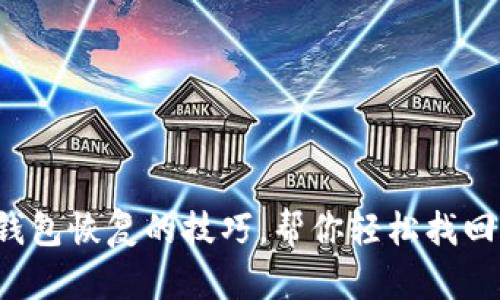 tp冷钱包恢复的技巧，帮你轻松找回资产！