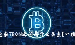 TP钱包和TRON之间有什么关