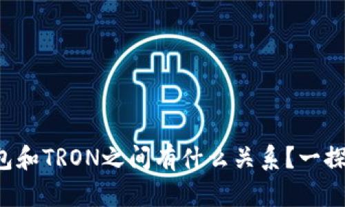 TP钱包和TRON之间有什么关系？一探究竟！