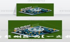 TP钱包创建后能删除吗？一