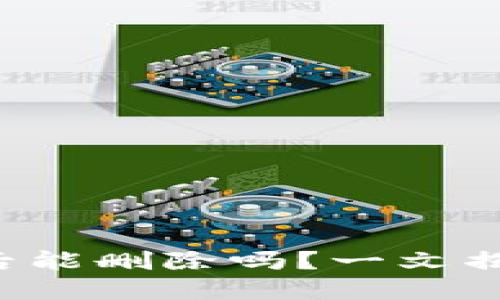 TP钱包创建后能删除吗？一文揭晓你的疑惑！