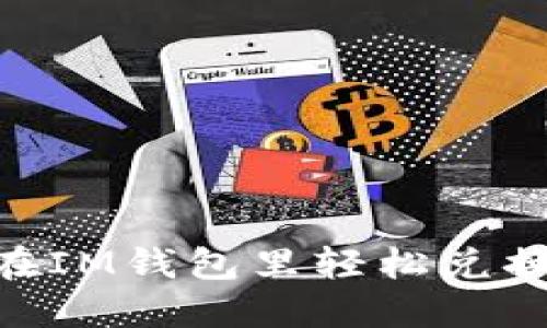 如何在IM钱包里轻松兑换TRX？