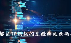 如何解决TP钱包闪兑授权失