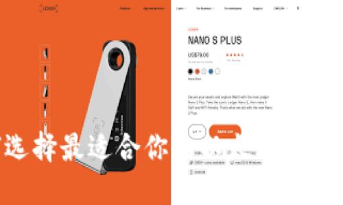 如何选择最适合你的以太坊钱包PC？ 