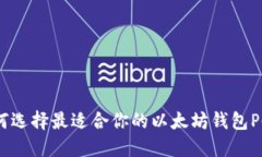 如何选择最适合你的以太