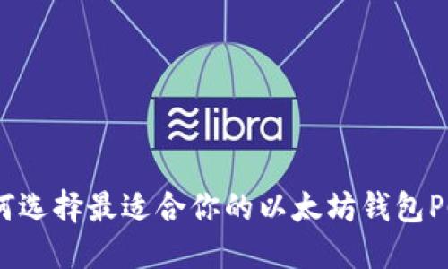 如何选择最适合你的以太坊钱包PC？ 