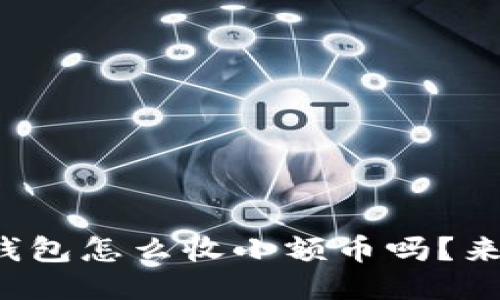 你知道比特派钱包怎么收小额币吗？来看看这些技巧！