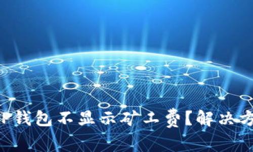 为什么TP钱包不显示矿工费？解决方法来了！