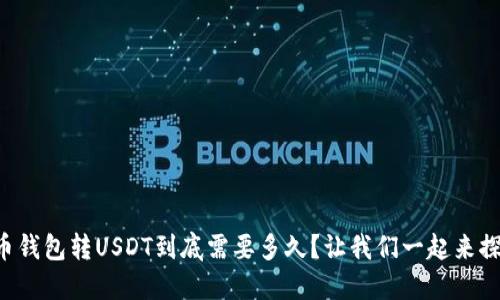 货币钱包转USDT到底需要多久？让我们一起来探讨！