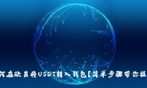 如何在欧易将USDT转入钱包？简单步骤带你操作！