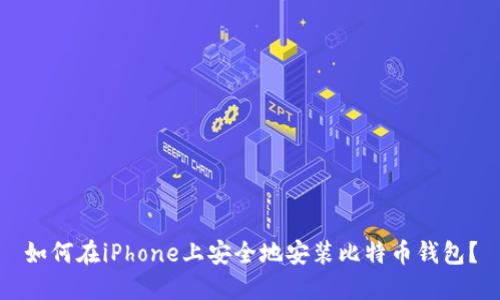 如何在iPhone上安全地安装比特币钱包？