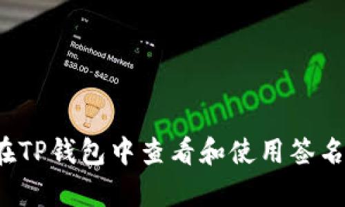 如何在TP钱包中查看和使用签名内容？