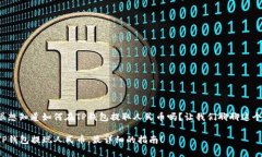 很想知道如何在TP钱包提取