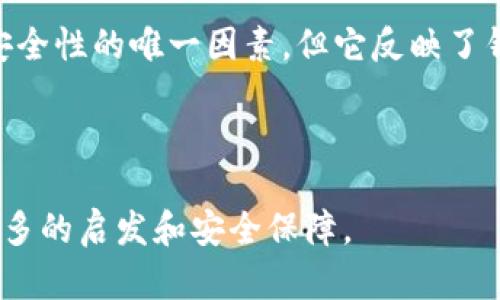 为了安全，你需要了解以太坊钱包文件大小的真相！

以太坊, 钱包文件, 文件大小, 钱包安全/guanjianci

引言：以太坊钱包文件的基本知识
在数字货币的世界里，安全是每一个投资者心中最重要的因素。你是否曾想过，你的以太坊钱包文件的大小可能会对你的安全性产生重大影响？作为以太坊用户，理解钱包文件的结构和大小，能够帮助你更好地管理你的资产和保障自己的安全。

一、什么是以太坊钱包文件？
首先，让我们了解一下什么是以太坊钱包文件。以太坊钱包，是用于存储以太币以及执行智能合约的一种工具。钱包文件通常是一个加密的文件，包含你的私钥和其他重要信息，确保只有你能访问你的资产。当你创建钱包时，系统会生成一个专属的文件，这就是以太坊钱包文件。

二、以太坊钱包文件的大小通常是多少？
以太坊钱包文件的大小通常不大，而是以KB为单位。一般来说，这种文件的大小一般在几百KB到几个MB之间，取决于你所使用的钱包类型和所存储的信息。一些硬件钱包或软件钱包通常会有额外的文件，增加了整体文件的大小。

三、影响以太坊钱包文件大小的因素
许多因素影响着以太坊钱包文件的大小。下面我们将详细讨论这些因素：

ul
    listrong密钥长度：/strong钱包文件通常会包括多个密钥，密钥越多、长度越长，钱包文件的大小自然会变大。/li
    listrong附加信息：/strong一些钱包可能会附加额外的元数据，比如交易历史和地址簿等，这也会导致文件大小增加。/li
    listrong加密算法：/strong用于保护文件的加密强度也会影响钱包文件的大小。更复杂的加密算法通常会使文件略大。/li
/ul

四、以太坊钱包文件的安全性与大小的关系
钱包文件的大小本身并不直接决定你的资产安全性，但它可能间接反映你使用的钱包的复杂程度和安全性。比如，复杂度更高的钱包，其文件大小可能会更大，但不一定意味着它更安全。

相反，用户在选择钱包时，应该更关注其安全特性和声誉，而不仅仅是文件大小。确保你的钱包软件来自官方渠道，并保持其最新版本是保护你资产的更有效方法。

五、使用以太坊钱包的推荐实践
为了确保你的资产安全，这里有一些最佳实践:

ul
    listrong备份钱包文件：/strong定期备份你的钱包文件，并将备份保存在安全的地方。/li
    listrong多重签名：/strong使用多重签名功能，可以增强你的财产安全性，更难被黑客攻击。/li
    listrong使用冷钱包：/strong如果你打算长期持有以太币，考虑使用冷钱包来存储你的资产，使其不直接连接到互联网。/li
    listrong定期检查：/strong定期查看你的钱包设置和交易历史，确保没有异常情况发生。/li
/ul

六、可能的相关问题
h4问题一：我的以太坊钱包文件丢失该怎么办？/h4
如果你的以太坊钱包文件丢失，重要的是要冷静。通常，你需要查看自己是否有备份。如果你至少有一份备份，找回并重新恢复钱包将是相对简单的过程。确保备份存储在一个安全的地方，而不是与你的主钱包文件放在一起。

如果没有备份，就可能会面临无法恢复资产的风险。为了避免这种情况，尤其在涉及大型投资时，更应该定期备份和保护好相关信息。

h4问题二：我可以同时使用多个以太坊钱包吗？/h4
当然可以，许多用户为了提高安全性选择同时使用多个以太坊钱包。不同的钱包可以用于不同的用途，比如一个用于日常交易，另一个用于长期投资。确保你有良好的记录，管理好每个钱包的密码和助记词，以避免混淆。

总结
了解以太坊钱包文件的大小、结构和安全措施，对于任何数字货币投资者都是至关重要的。虽然钱包文件的大小不是决定安全性的唯一因素，但它反映了钱包的复杂度和使用情况。在使用以太坊或任何其他加密货币时，始终保持警惕并遵循安全最佳实践，保护好你的投资。

如果你对以太坊钱包文件有更多问题或想法，欢迎留言交流，我们一同探讨！

这篇文章提供了深入的分析与讨论，帮助你了解以太坊钱包的文件大小及其相关问题。希望你能在加密货币投资中获得更多的启发和安全保障。