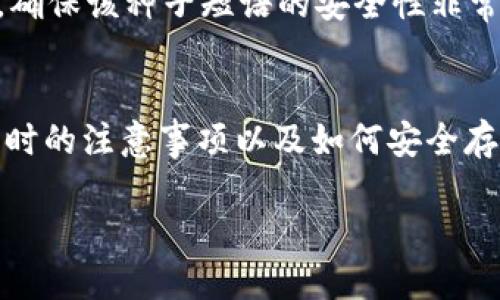   畅享安全之旅：2023年最值得信赖的USDT冷钱包推荐！ / 
 guanjianci USDT,冷钱包,加密货币,数字资产 /guanjianci 

什么是冷钱包？
在数字货币这个高速发展的领域，“冷钱包”这一概念逐渐成为了所有投资者最关注的话题之一。与“热钱包”相比，冷钱包的最大特点在于它不进行网络连接，这使得它能够有效抵御黑客攻击和网络诈骗的威胁。因此，冷钱包被认为是存储加密货币，包括USDT等数字资产的安全首选。

冷钱包的工作原理
冷钱包的工作原理简单而有效。它通常存储在物理设备上，例如硬件钱包，或在离线环境中。用户在需要进行数字资产交易时，可以将所需的资金转移到热钱包中进行交易，交易完成后再将资金转回冷钱包，这样可以显著降低风险。

USDT冷钱包的必要性
作为一种稳定币，USDT在加密货币市场中扮演着重要角色，其价值通常与美元挂钩，提供了一种相对稳定的储值方式。然而，尽管USDT的价值波动较小，作为数字资产的一种，它依然面临着众多安全隐患。因此，选用一个安全的USDT冷钱包对于投资者来说尤为重要。

市场上的USDT冷钱包推荐
在市场上，有多个值得信赖的USDT冷钱包。以下是几款在用户中评价较高的推荐：

h41. Ledger Nano S/X/h4
Ledger是一家知名的硬件钱包制造商，其Nano S和Nano X系列因其安全性和便捷性受到了广泛认可。这些冷钱包支持多种加密货币，包括USDT。Ledger Nano X不仅提供蓝牙连接，方便移动设备使用，还配备了更大的屏幕，提升了用户体验。

h42. Trezor Model T/h4
Trezor也是另一款备受推崇的硬件钱包，尤其适合那些需要管理多个加密资产的用户。其内置的触摸屏让用户操作更加直观。Trezor支持多种主流加密货币，并提供了强大的安全性，确保用户的资产不受威胁。

h43. SafePal S1/h4
SafePal S1是一款优秀的硬件钱包，兼具安全与便捷。它的特色在于支持多种形式的加密资产，用户可通过手机App进行资产管理。SafePal的低价格和良好的安全性使它成为大多数新手投资者的好选择。

h44. ColdCard Wallet/h4
ColdCard Wallet是专为比特币和部分稳定币（包括USDT）设计的独立钱包。它具备强大的安全功能，支持冷存储，并允许用户通过用纸质种子短语恢复资产。对于安全要求极高的用户，ColdCard无疑是值得信赖的选择。

选择USDT冷钱包的注意事项
在选择冷钱包时，有几个关键因素需要考虑：
ul
  listrong安全性：/strong选择知名品牌和高评价的冷钱包，确保其在安全性方面表现出色。/li
  listrong使用便利性：/strong考虑您的操作习惯，选择操作便捷的设备。/li
  listrong兼容性：/strong确认选购的冷钱包是否支持USDT及您其它持有的加密货币。/li
  listrong社区评价：/strong查看用户评价，了解其在实际使用中的表现。/li
/ul

如何安全存储USDT在冷钱包中
一旦您拥有了冷钱包，接下来就是如何安全地存储USDT。以下是一些实用的建议：
ul
  listrong创建强大密码：/strong确保冷钱包的密码强大且独特，避免使用生日或简单的密码。/li
  listrong定期备份：/strong将冷钱包的恢复种子短语妥善保存，可以选择纸质记录并放在安全的地方。/li
  listrong避免钓鱼攻击：/strong不在不明网站输入您的冷钱包信息，提高警惕，保护资产安全。/li
/ul

常见问题解答

h4问题一：冷钱包如何与热钱包配合使用？/h4
冷钱包和热钱包的结合使用能够兼顾安全性与便捷性。冷钱包用于长期存储大额资产，而热钱包则用来进行日常交易。使用时，您可以将冷钱包中的USDT转移到热钱包完成交易，交易结束后再将剩余资产转回冷钱包，从而有效降低资产被盗或损失的风险。

h4问题二：如果冷钱包丢失或者损坏，怎么办？/h4
冷钱包的安全性在于它所需的恢复种子短语。如果冷钱包丢失或损坏，您可以通过恢复种子短语在新的冷钱包中恢复资产。因此，确保该种子短语的安全性非常重要，建议将其进行纸质备份，并存放在安全的地方。如不幸丢失，资产将无法恢复。这正是为何良好的备份和存储习惯至关重要。

小结
在这个充满机遇和挑战的加密货币世界中，选择一个安全可靠的USDT冷钱包至关重要。通过了解市场上的推荐产品、选择冷钱包时的注意事项以及如何安全存储USDT，您能够保护您的数字资产免受威胁。无论您是新手还是资深投资者，合理利用冷钱包将为您的数字资产保驾护航。

准备好开始这场安全之旅了吗？让我们一起保护这份可贵的数字财富！