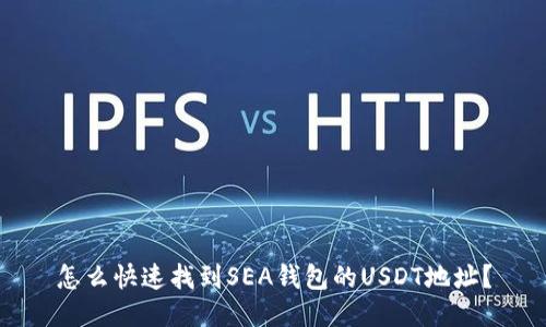 怎么快速找到SEA钱包的USDT地址？