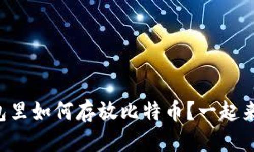 苹果钱包里如何存放比特币？一起来探索吧！