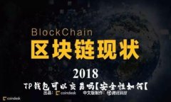 TP钱包可以交易吗？安全性
