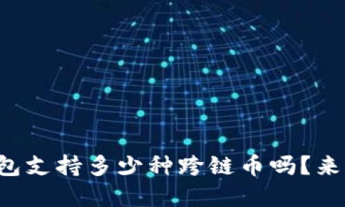 你知道tp钱包支持多少种跨链币吗？来一起看看吧！