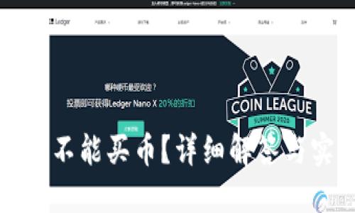 TP钱包能不能买币？详细解答与实用指南
