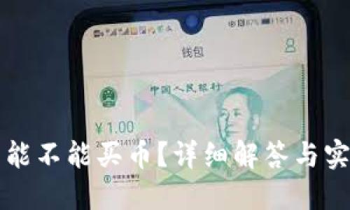TP钱包能不能买币？详细解答与实用指南